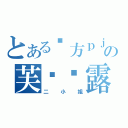 とある东方ｐｊｏｅｃｔの芙兰朵露（二小姐）