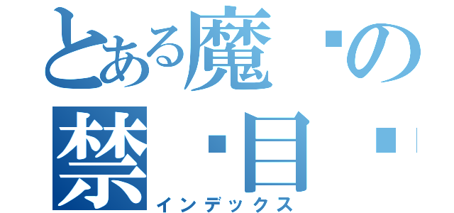 とある魔术の禁书目录（インデックス）