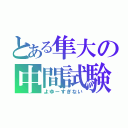 とある隼大の中間試験（よゆーすぎない）