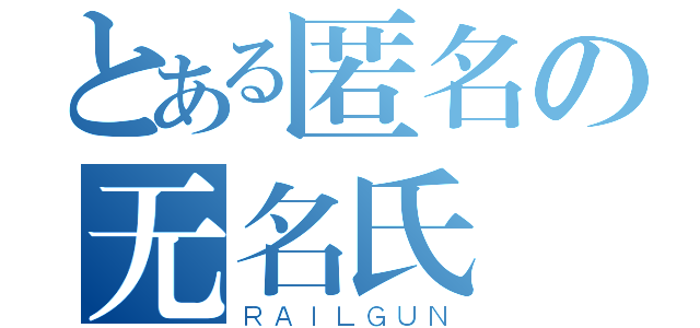 とある匿名の无名氏（ＲＡＩＬＧＵＮ）