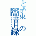 とある東の常書目録（ツネデックス）