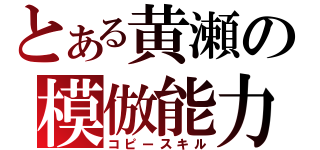 とある黄瀬の模倣能力（コピースキル）