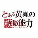 とある黄瀬の模倣能力（コピースキル）