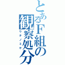 とあるＦ組の観察処分者（ウチノミヤ）