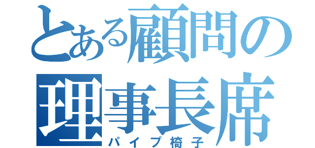 とある顧問の理事長席（パイプ椅子）