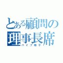 とある顧問の理事長席（パイプ椅子）