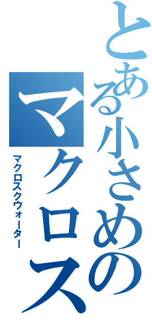 とある小さめのマクロス（マクロスクウォーター）