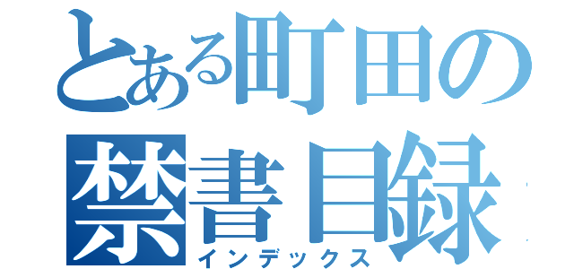 とある町田の禁書目録（インデックス）