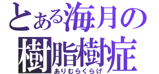 とある海月の樹脂樹症候群（ありむらくらげ）