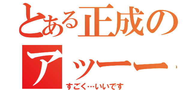 とある正成のアッーー！（すごく…いいです）