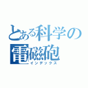 とある科学の電磁砲（インデックス）