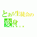 とある生徒会の変身（高嶺江連）