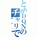 とあるＤＱＮのチャリで（来た。）