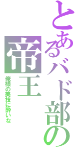 とあるバド部の帝王（俺様の美技に酔いな）