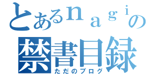 とあるｎａｇｉの禁書目録（ただのブログ）