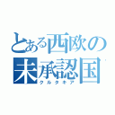 とある西欧の未承認国家（クルタキア）