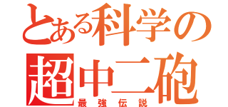 とある科学の超中二砲（最強伝説）