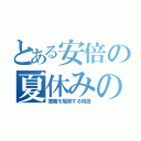 とある安倍の夏休みの宿題をなくす物語（悪魔を駆除する物語）