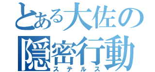 とある大佐の隠密行動（ステルス）