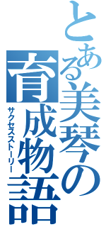 とある美琴の育成物語（サクセスストーリー）