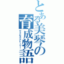 とある美琴の育成物語（サクセスストーリー）