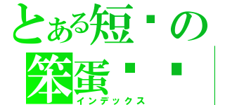 とある短腳の笨蛋翬翬（インデックス）