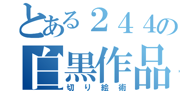 とある２４４の白黒作品（切り絵術）