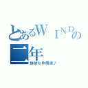 とあるＷＩＮＤの二年（愉快な仲間達♪）