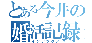 とある今井の婚活記録（インデックス）