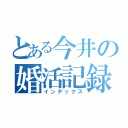 とある今井の婚活記録（インデックス）