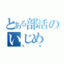 とある部活のいじめ（ちば）