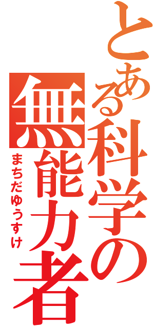 とある科学の無能力者（まちだゆうすけ）