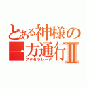 とある神様の一方通行Ⅱ（アクセラレータ）