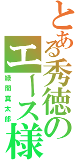 とある秀徳のエース様（緑間真太郎）