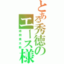 とある秀徳のエース様（緑間真太郎）