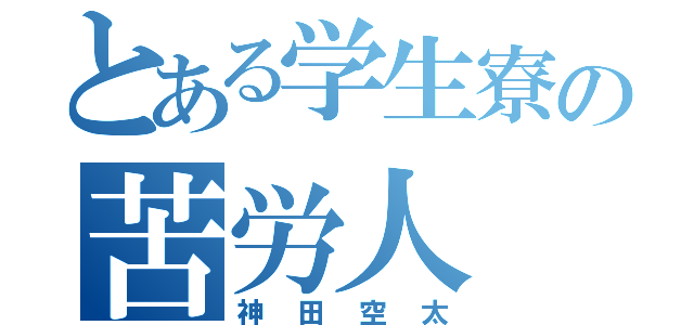 とある学生寮の苦労人（神田空太）