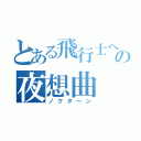 とある飛行士への夜想曲（ノクターン）