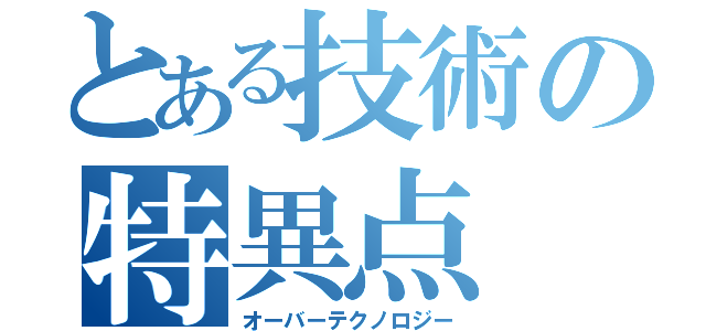 とある技術の特異点（オーバーテクノロジー）