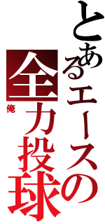 とあるエースの全力投球（俺）