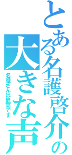 とある名護啓介の大きな声（名護さんは最高です）