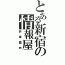 とある新宿の情報屋（折原臨也）