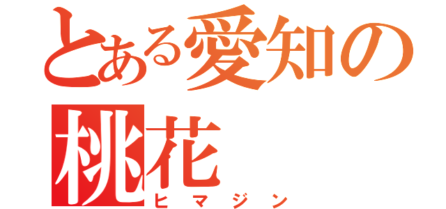 とある愛知の桃花（ヒマジン）