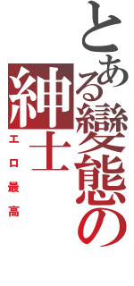 とある變態の紳士Ⅱ（エロ最高）