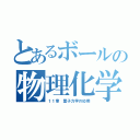 とあるボールの物理化学（１１章　量子力学の応用）