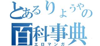 とあるりょうやの百科事典（エロマンガ）