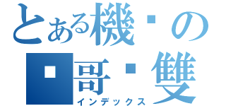 とある機掰の煒哥吳雙（インデックス）