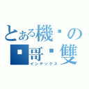 とある機掰の煒哥吳雙（インデックス）