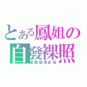 とある鳳姐の自發裸照（信鳳姐得自信）