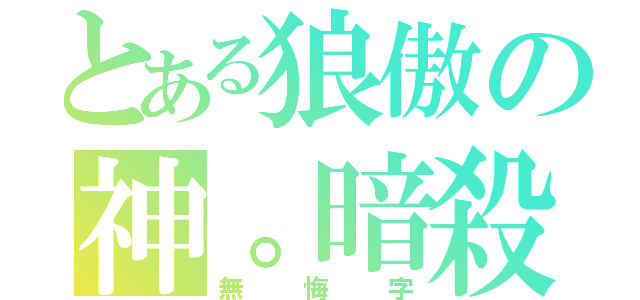 とある狼傲の神。暗殺（無悔字）