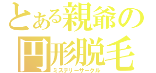 とある親爺の円形脱毛（ミステリーサークル）